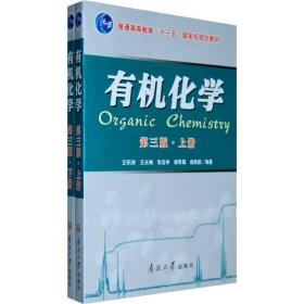 下册有机化学第三版王积涛南开大学出版社