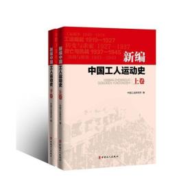 新编中国工人运动史
