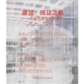 建筑：成功之道·企业的建筑形象设计