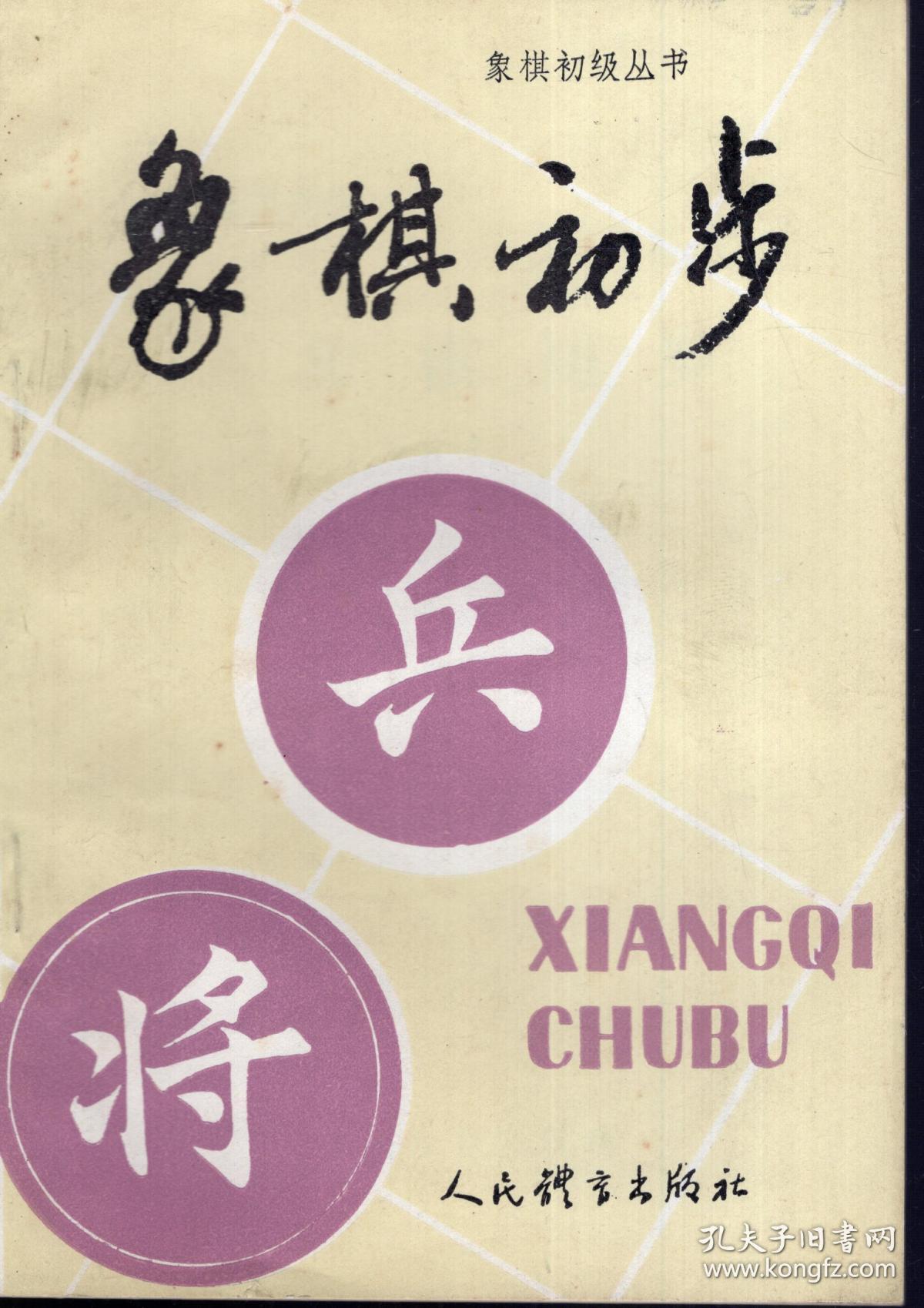 象棋初步.修订本