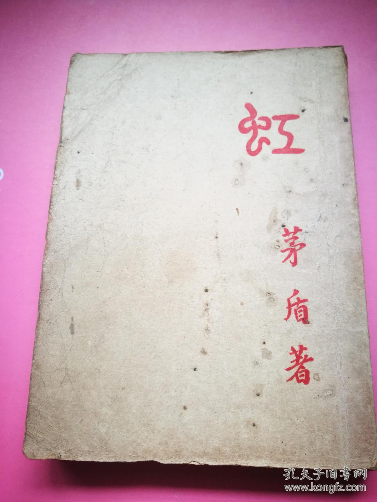 茅盾新文学著作——虹