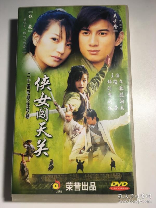 侠女闯天关 吴奇隆 赵薇 郝劭文 连续剧 dvd 电视剧 7碟