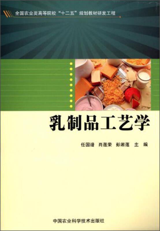 乳制品工艺学/全国农业类高等院校“十二五”规划教材研发工程