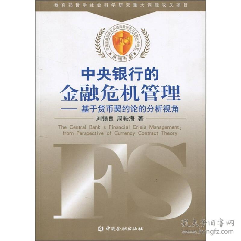 中央银行的金融危机管理:基于货币契约论的分析视角_刘锡良,周轶海 著