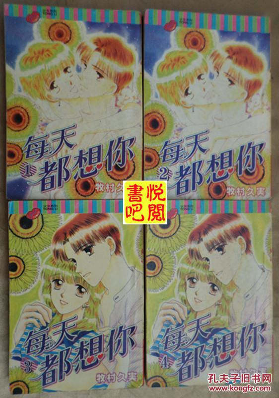 卡通漫画 《每天都想你》(全四册)