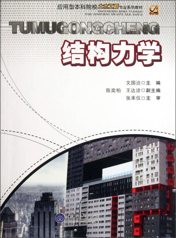结构力学 文国治 重庆大学出版社 9787562448839