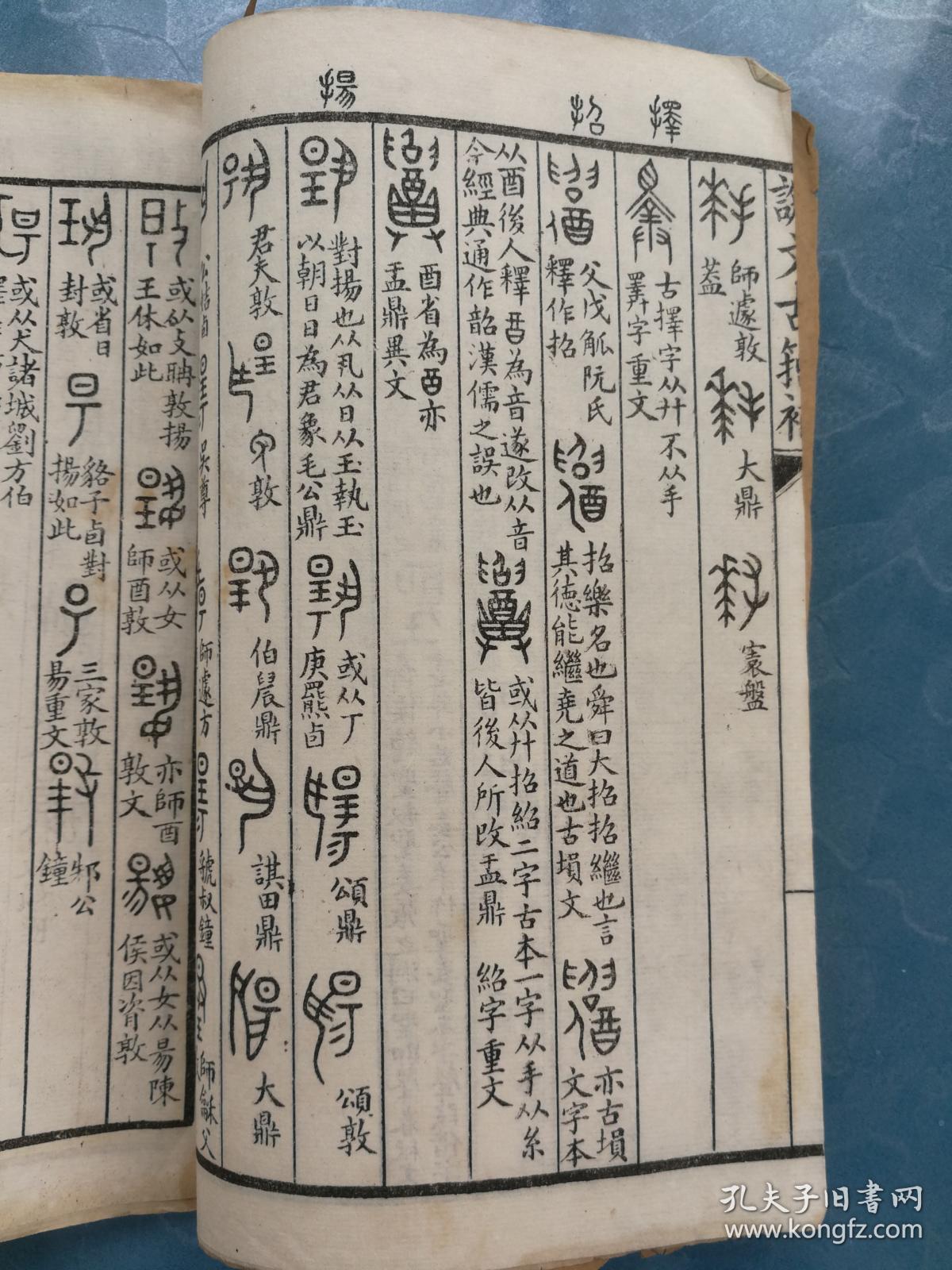 清代赐进士出生督办宁古塔等处防务屯垦事宜太仆寺卿撰说文古籀补第