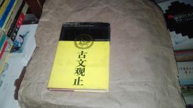 古文观止
