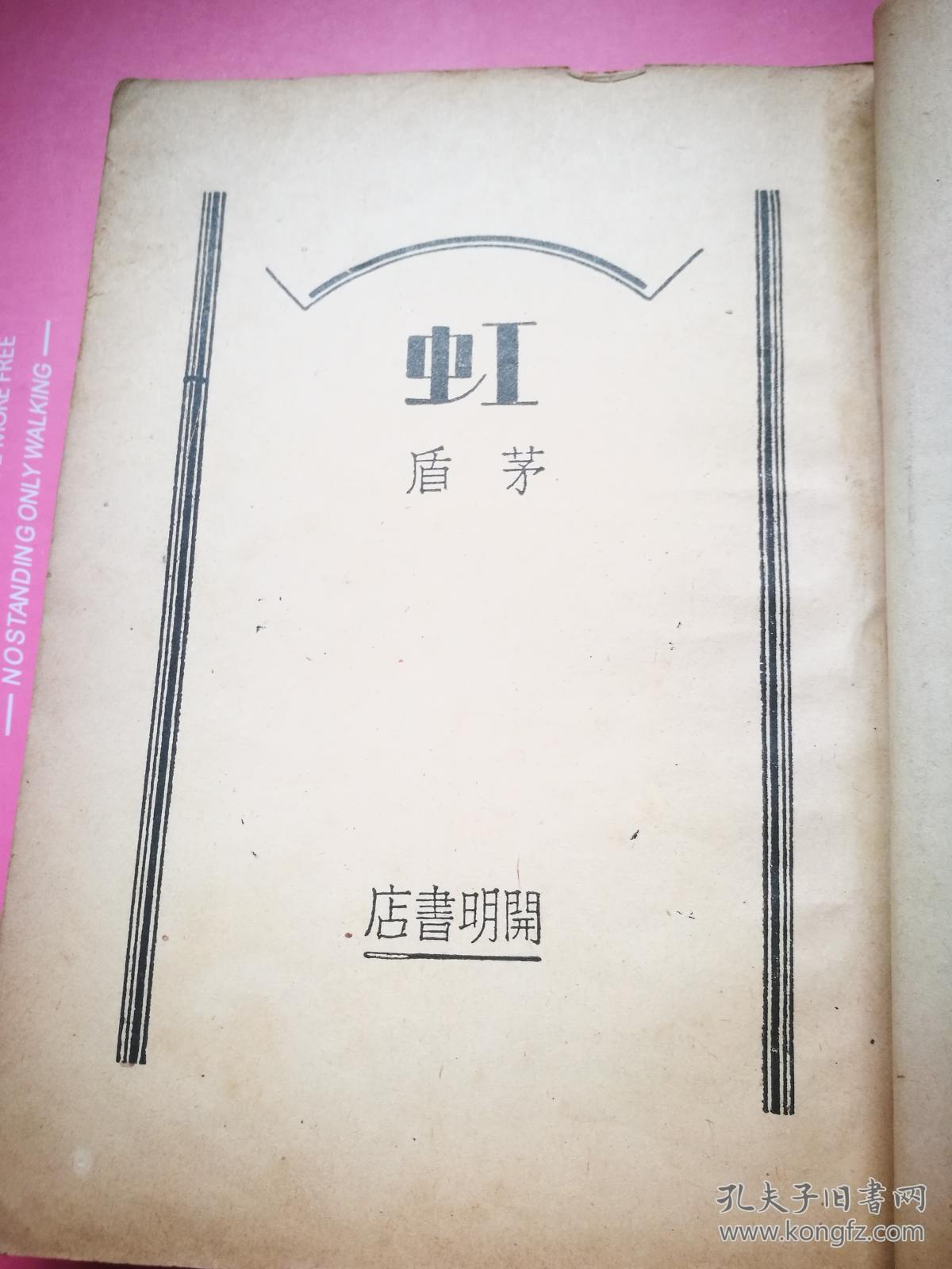 茅盾新文学著作——虹