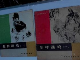 怎样画鸡 一和二册 钱行健 上海书画出版社1987年1印9品24开A画区