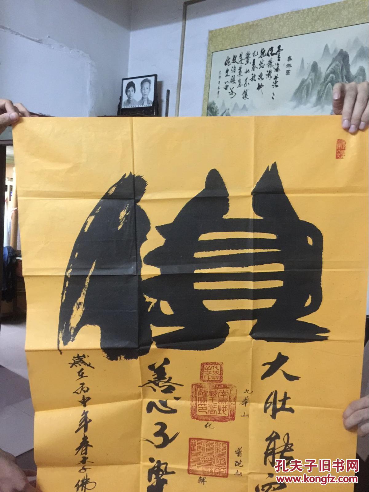 陈俊良书法作品一幅佛字详尽照片附后有评估证书