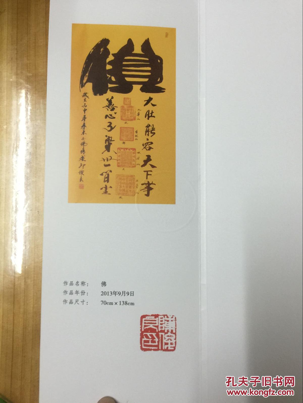 陈俊良书法作品一幅佛字详尽照片附后有评估证书