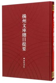 扬州文库总目提要（16开精装 全1册）