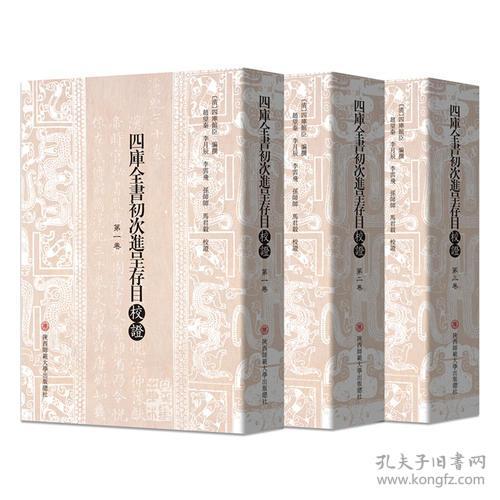 四库全书初次进呈存目校证 繁体竖排全三册 孔夫子旧书网 四库全书初次进呈存目校证 繁体竖排全三册 孔夫子旧书网