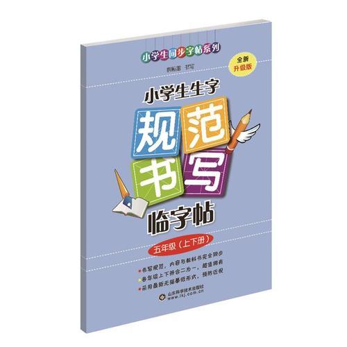 2018 小学生生字规范书写临字帖（五年级上下册·全新升级版）配合最新部编版教材使用 蔡殿雷