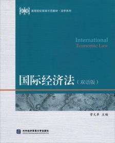双语示范经济法 曾 对外经济贸易大学出版社9787566305381
