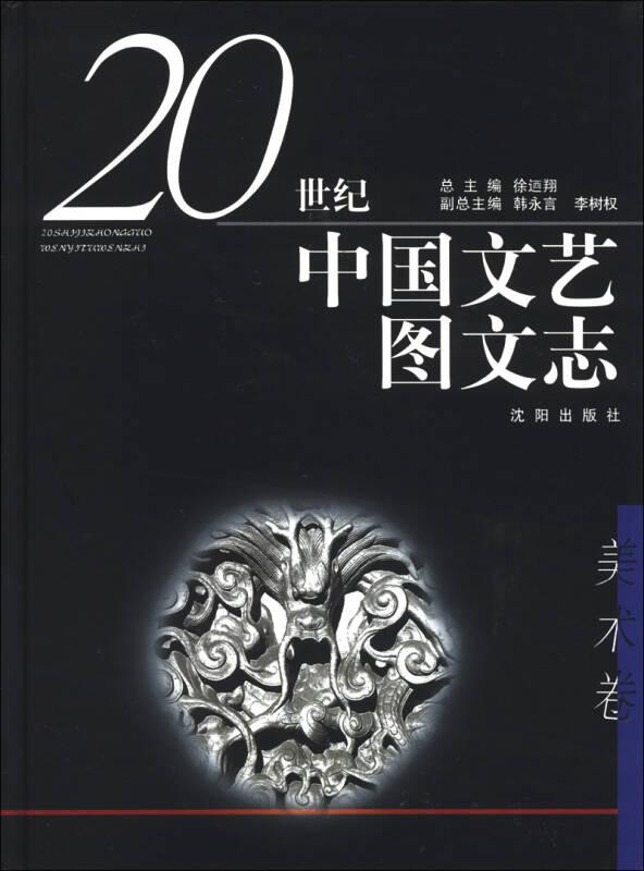 20世纪中国文艺图文志（美术卷）