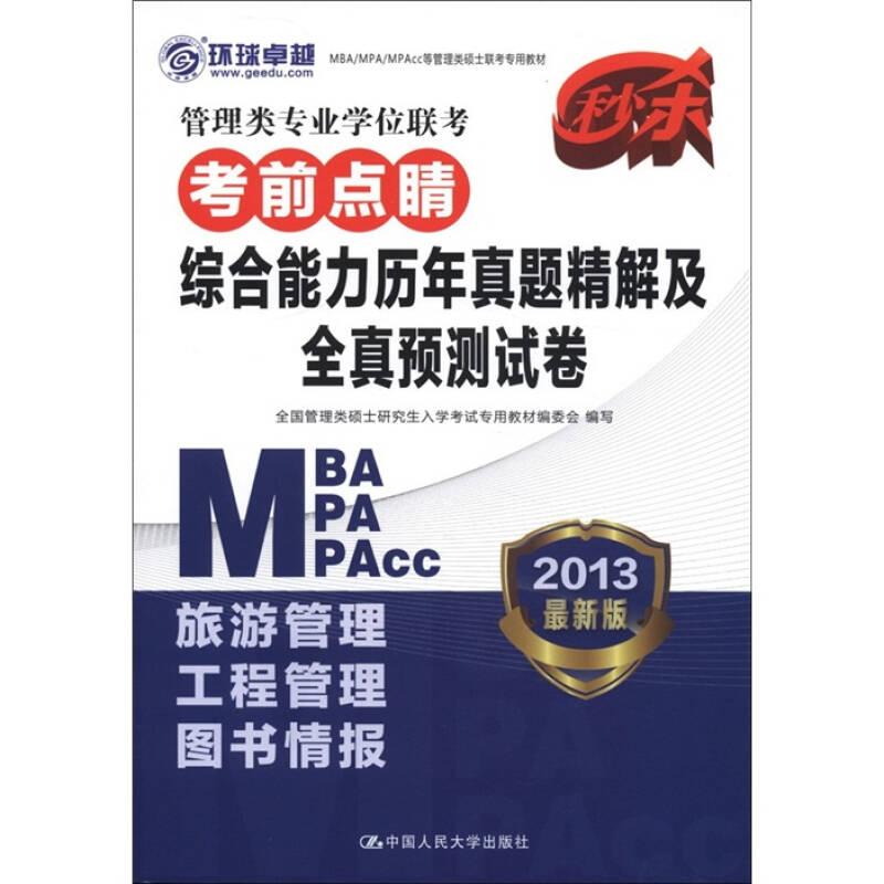 2013MBA/MPA/MPAcc 管理类专业学位联考考前点睛：综合能力历年真题精解及全真预测试卷
