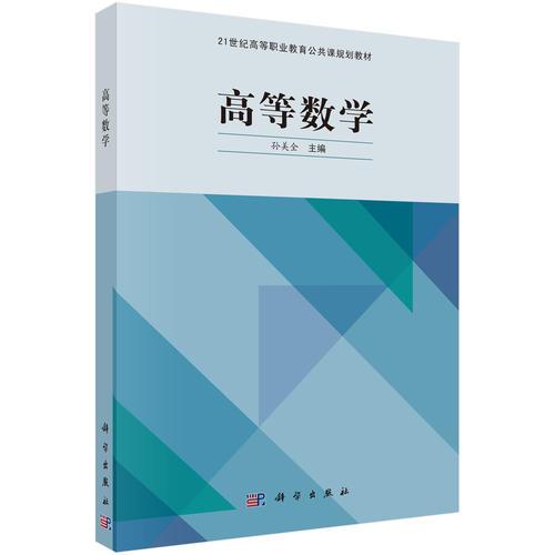 高等数学/21世纪高等职业教育公共课规划教材