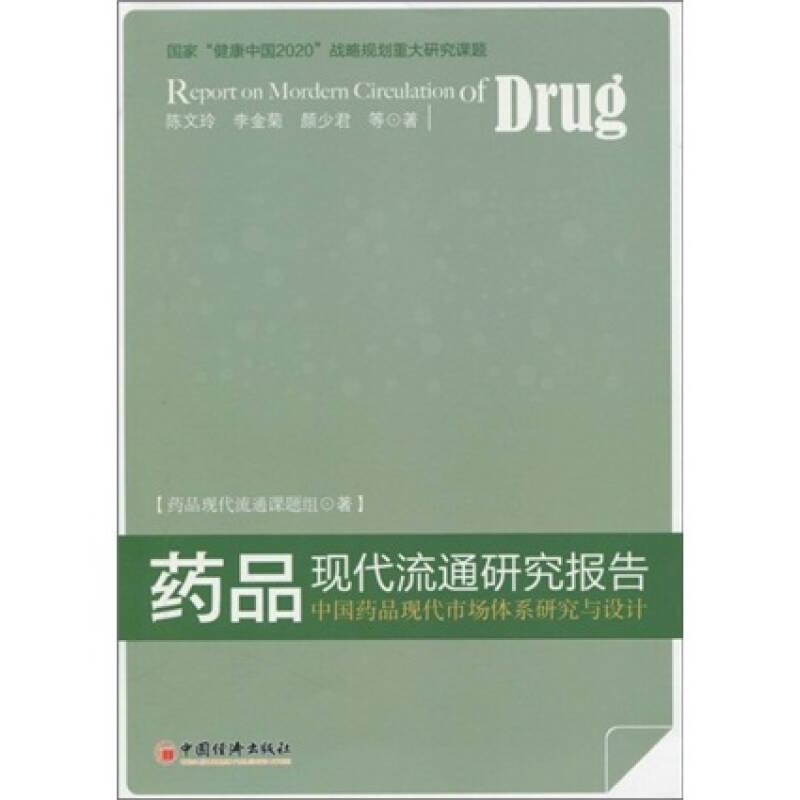 药品现代流通研究报告：中国药品现代市场体系研究与设计