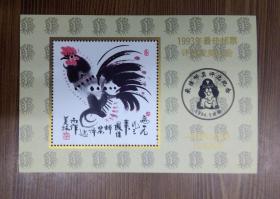 1993年鸡最佳邮票评选发奖大会