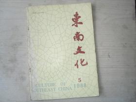东南文化1988年                       AC-196