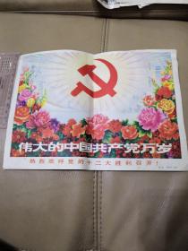 老宣传画  伟大的中国共产党万岁【林纹 楼永年绘！】