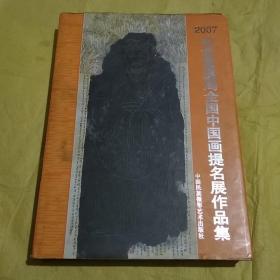 2007 纪念黄道周全国中国画提名展作品集