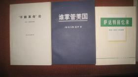 萨达特回忆录--北京人民出版社一版一印
