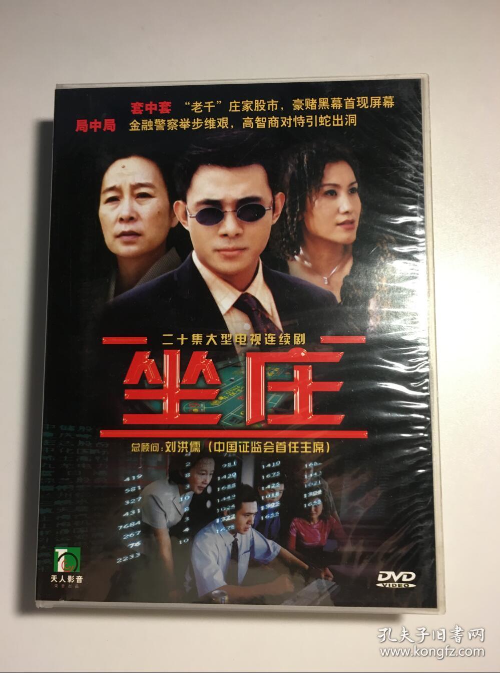 坐庄 贾一平 王茜 奚美娟 连续剧 dvd 电视剧 5碟