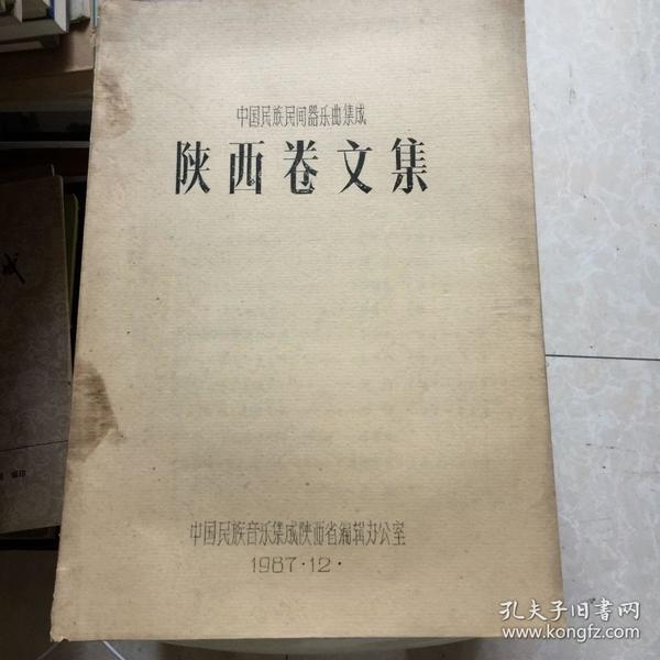 中国民族民间器乐曲集成：陕西卷文集，油印本