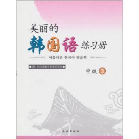 美丽的韩国语练习册（中级）3