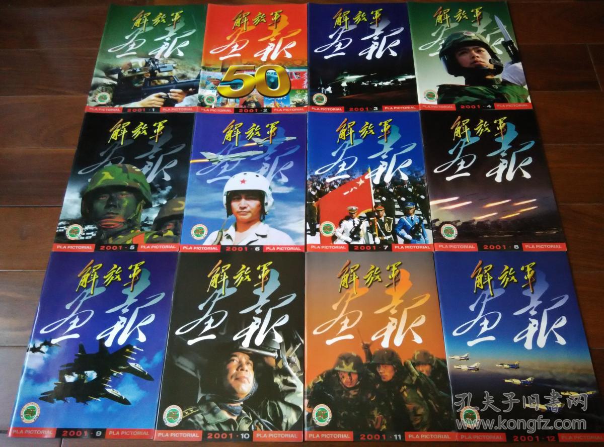 解放军画报 2001年1月-12月