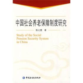中国社会养老保障制度研究