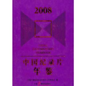 中国纪录片年鉴：2008