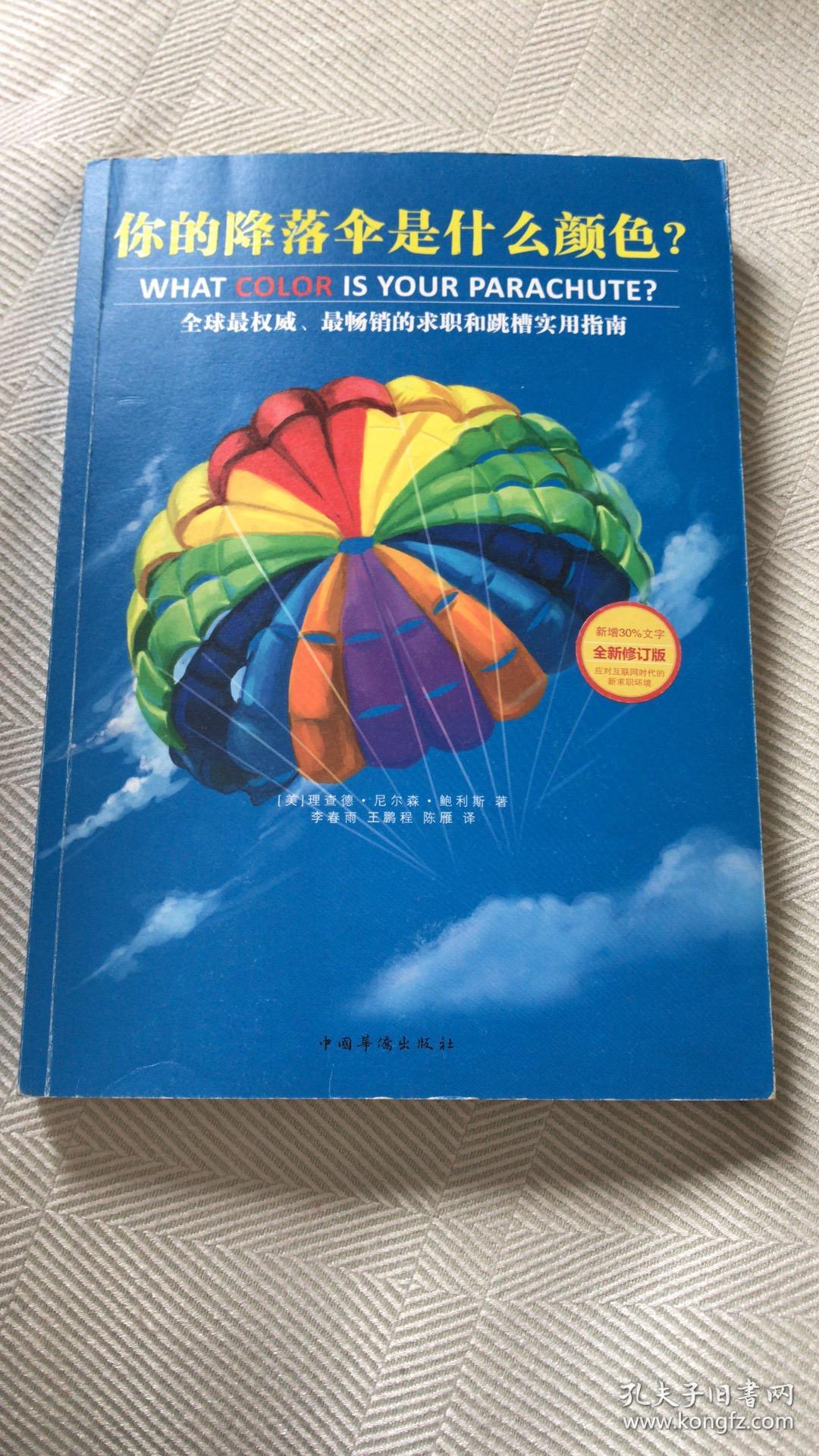 你的降落伞是什么颜色