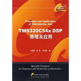 TMS320C54x DSP原理及应用