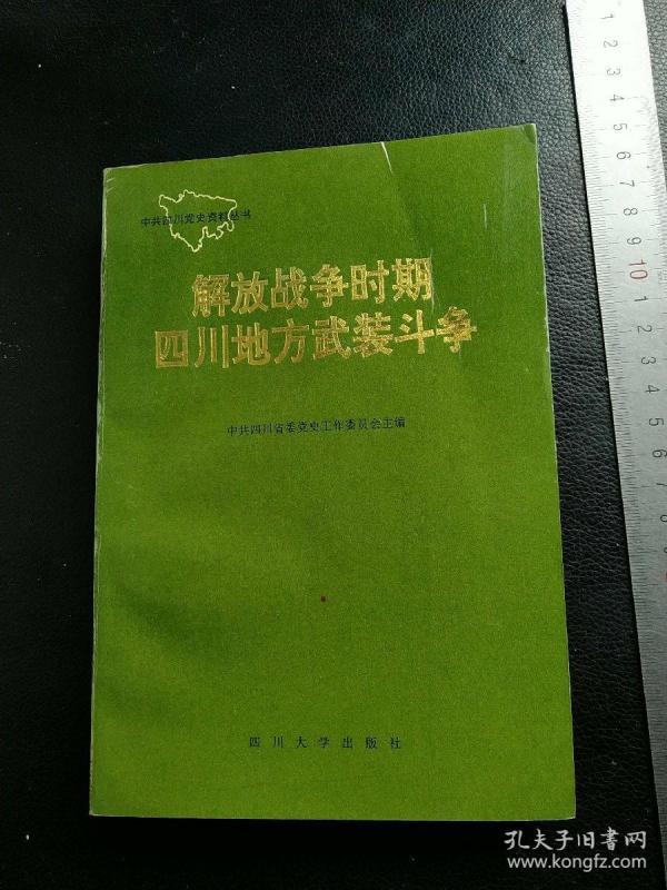 解放战争时期四川地方武装斗争
