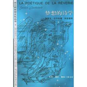 梦想的诗学：法兰西思想文化丛书