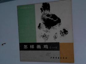 怎样画鸡 一  钱行健 上海书画出版社1987年1印9品24开A画区