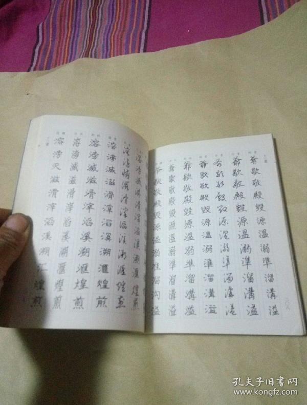 六体钢笔书法字典