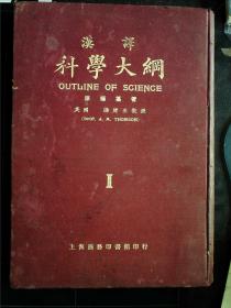 G775，民国学术巨著,商务印书馆民国12年初版，道林纸精印：《科学大纲》第一册，超大开本精装厚册，，内有众多珍贵图片，并有彩色插图数页。竺可桢、钱崇澍、唐钺等众多科学家翻译，有原购书者民国13年题记，并有福州阐新图书馆印章2枚