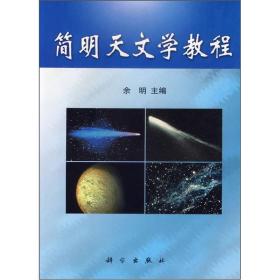 简明天文学教程