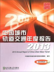 中国城市轨道交通年度报告2013