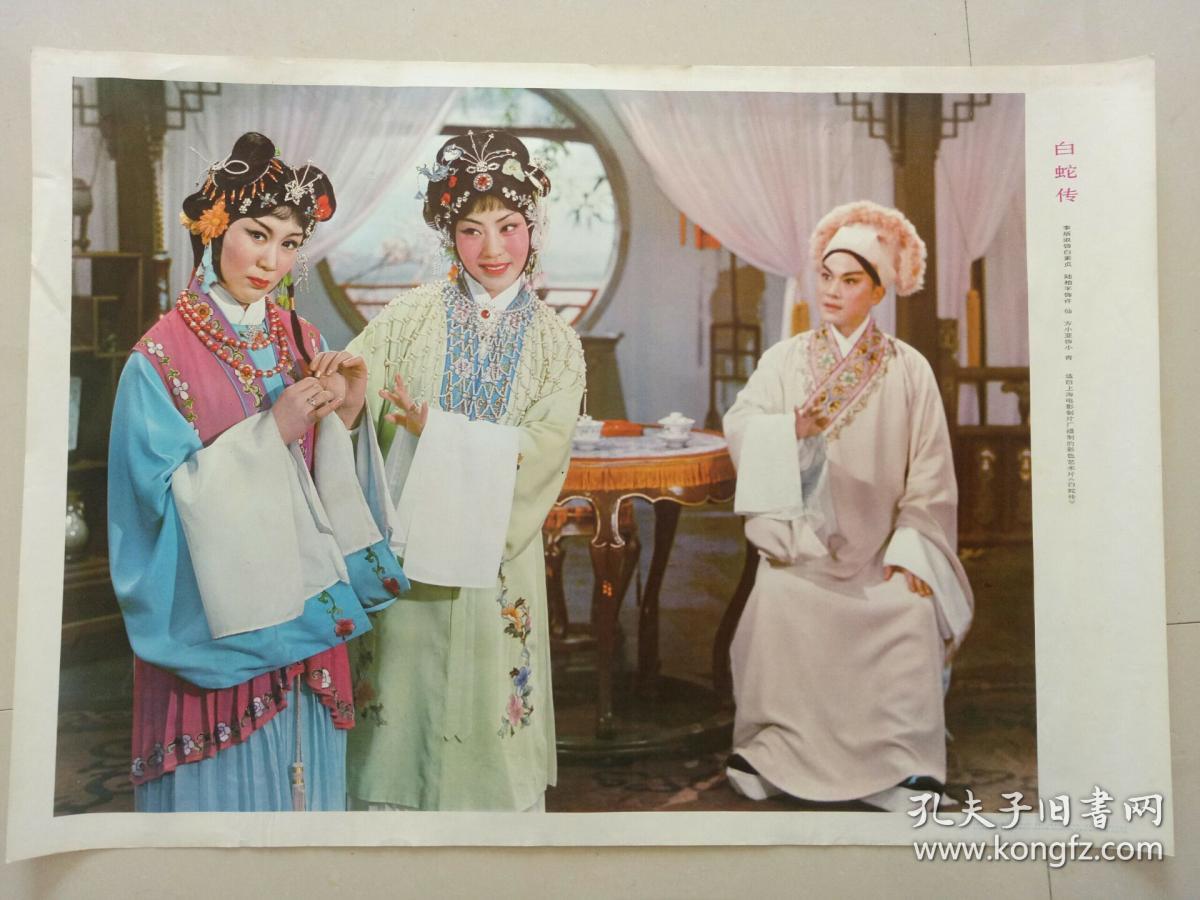 八十年代宣传画京剧白蛇传对开2开剧照李炳淑陆柏平方小亚主演