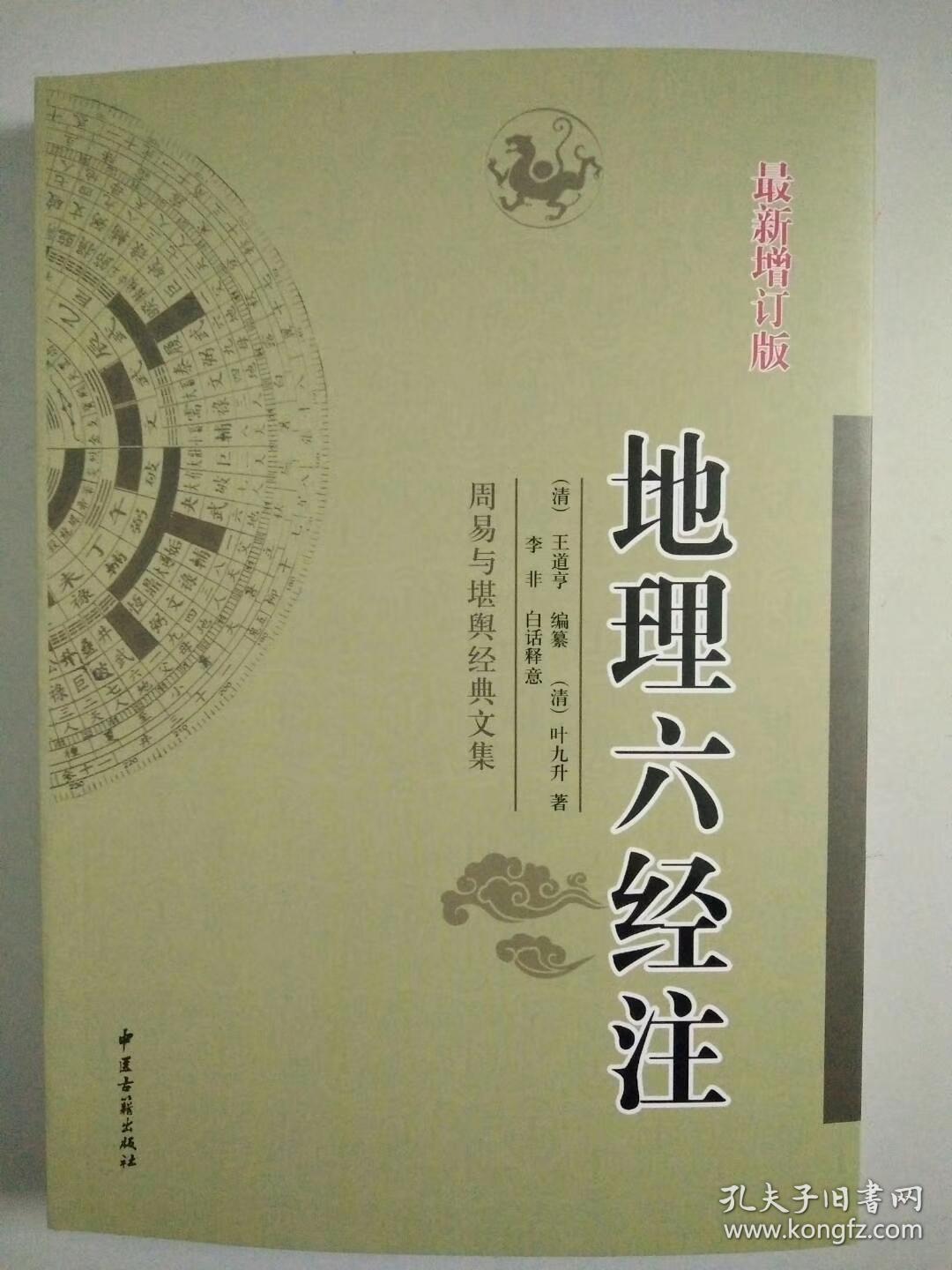 风水学名著《地理六经注》中医古籍出版社正版吴永清主编王道亨叶九升