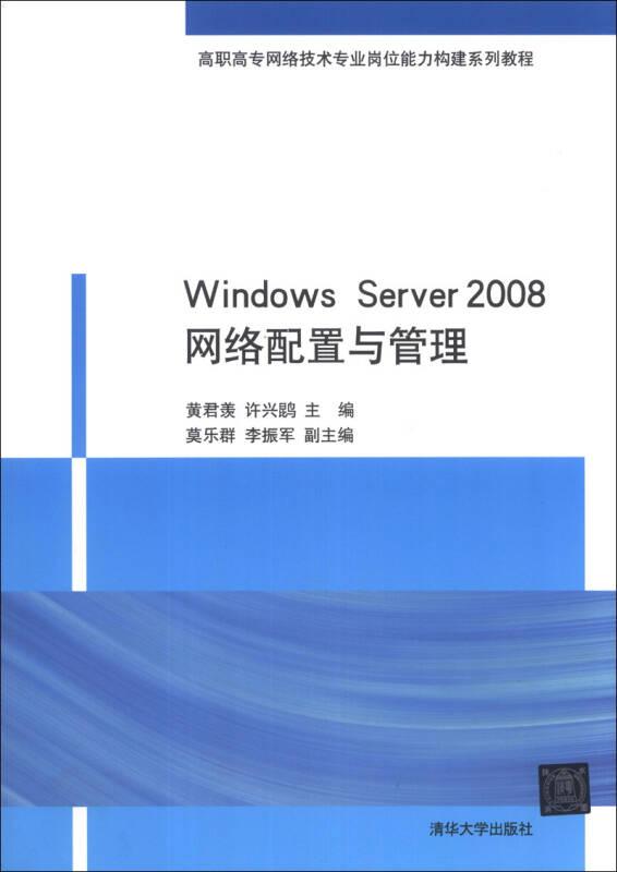 Windows Server 2008网络配置与管理/高职高专网络技术专业岗位能力构建系列教程