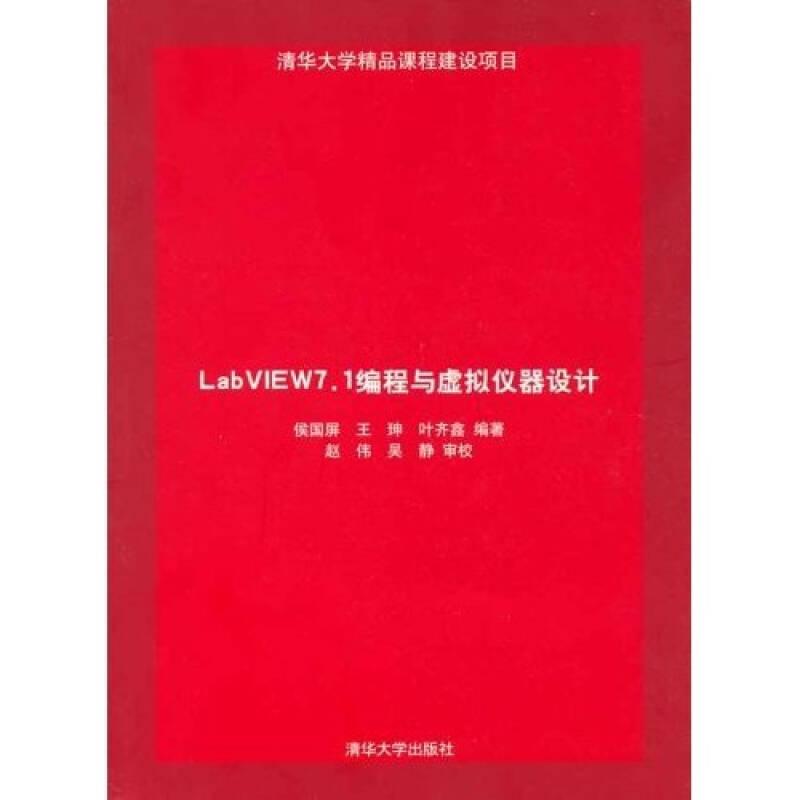 LabVIEW7.1编程与虚拟仪器设计