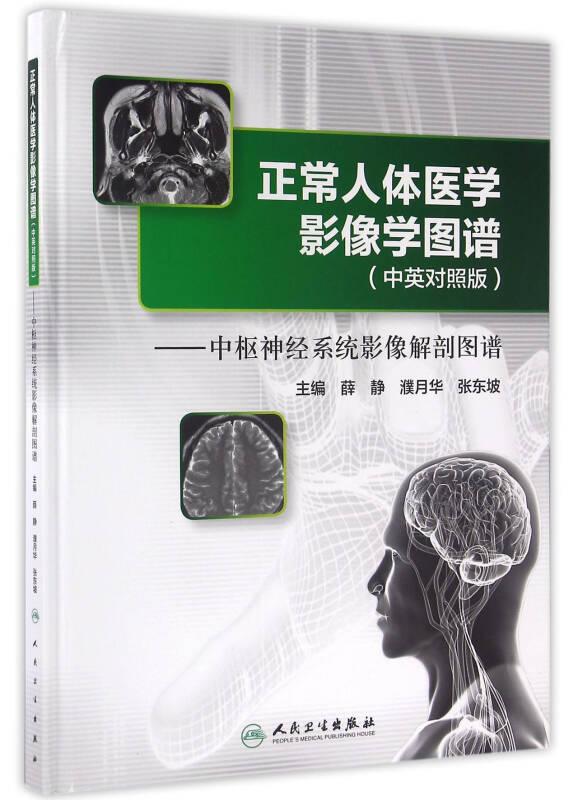 正常人体医学影像学图谱(中英对照版)·中枢神经系统影像解剖图谱