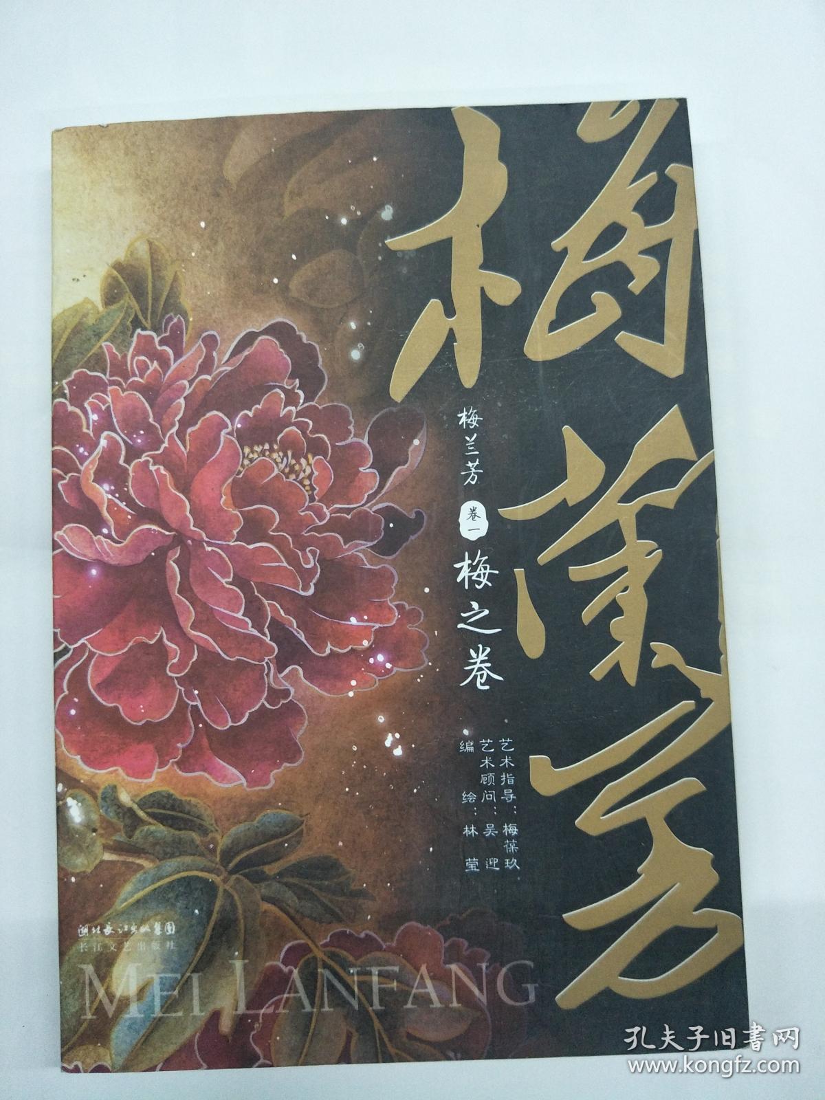 梅兰芳卷1:梅之卷